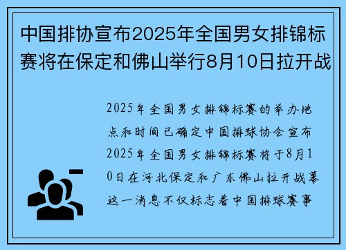 中国排协宣布2025年全国男女排锦标赛将在保定和佛山举行8月10日拉开战幕